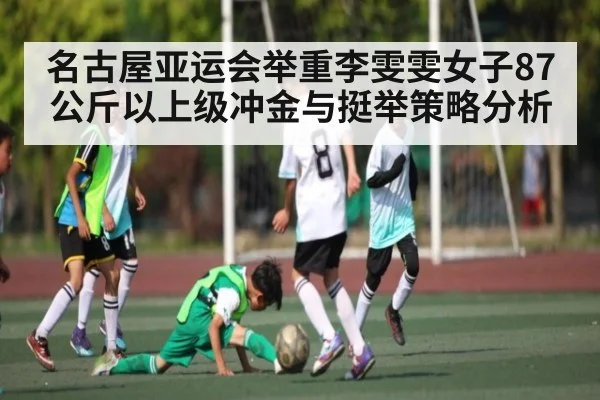 名古屋亚运会举重李雯雯女子87公斤以上级冲金与挺举策略分析（LEYU SPORTS）