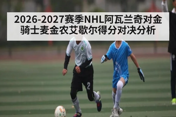 2026-2027赛季NHL阿瓦兰奇对金骑士麦金农艾歇尔得分对决分析