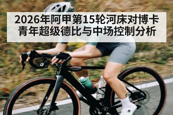 2026年阿甲第15轮河床对博卡青年超级德比与中场控制分析
