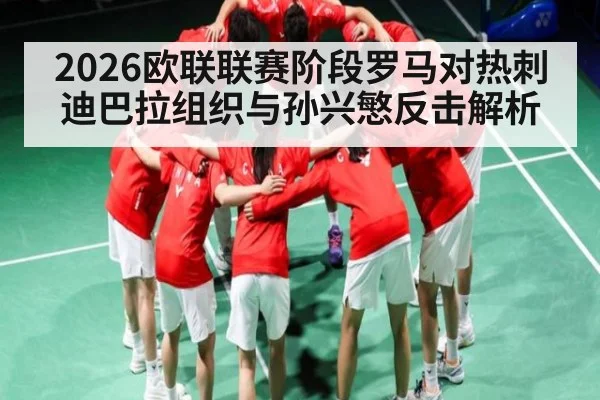 2026欧联联赛阶段罗马对热刺迪巴拉组织与孙兴慜反击解析（LEYU SPORTS）